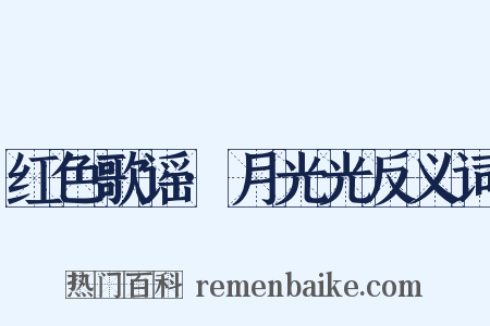 红色歌谣·月光光反义词是什么意思的图片